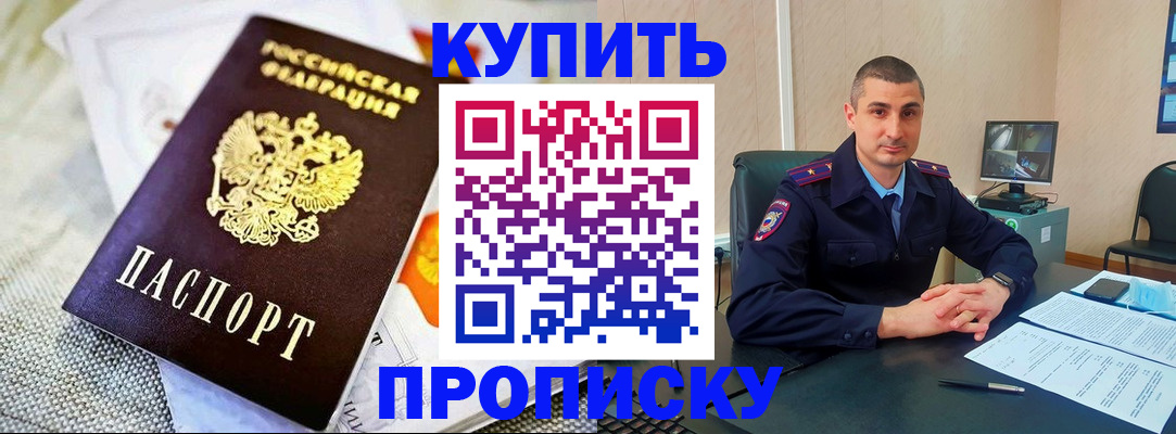 купить прописку в Магаданской области